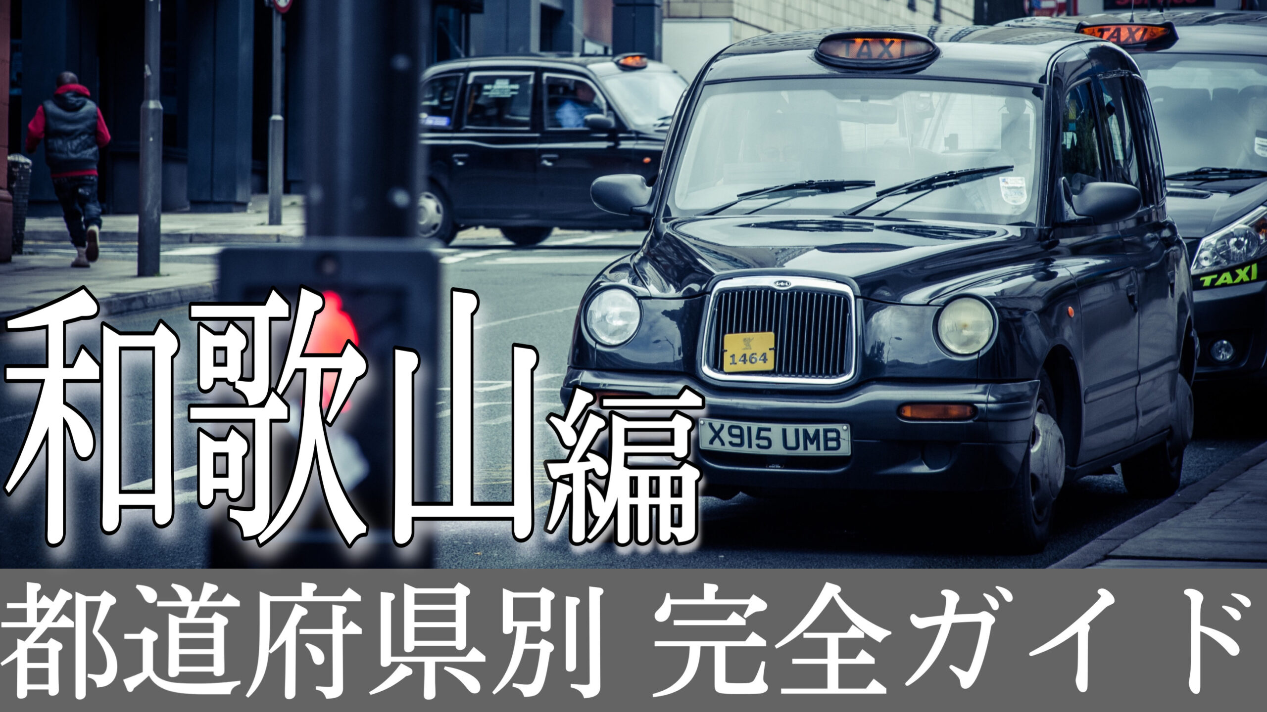 和歌山のタクシードライバーに転職するための「完全ガイド」 タクシー転職相談室