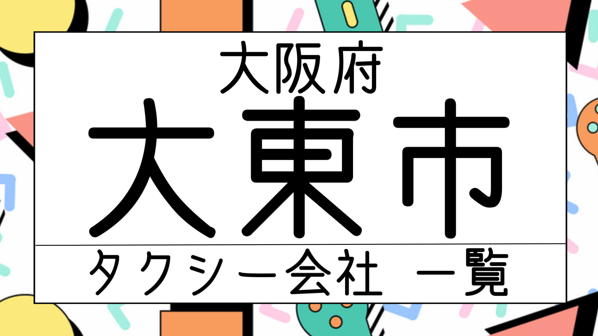 ベスト セール タクシー 大東 市