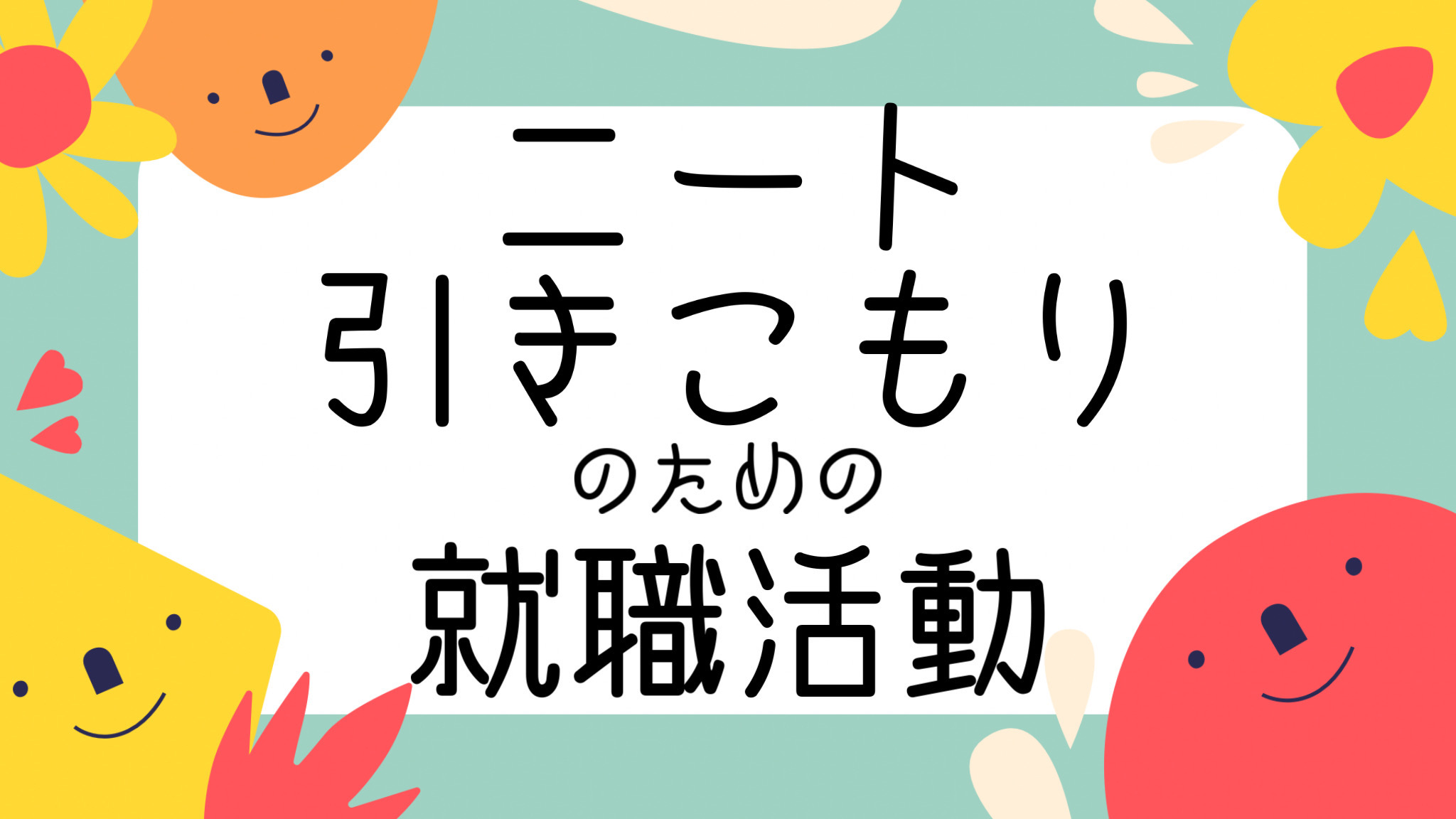 ニート 引きこもりが タクシードライバーへ就職 就職活動のポイント５つ タクシー転職相談室