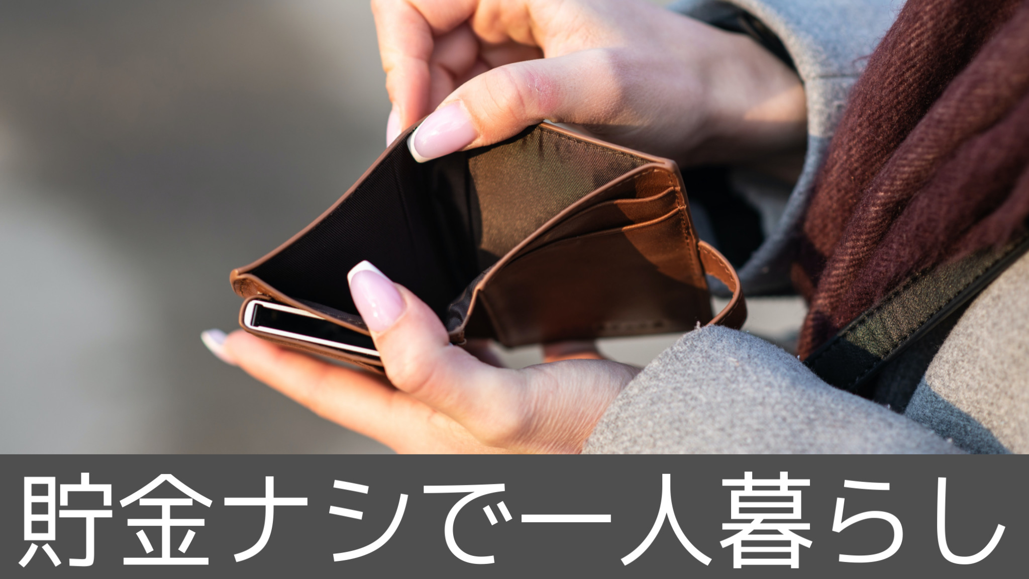 「貯金ナシで一人暮らし」を始める3つの方法! タクシー転職相談室 「貯金ナシで一人暮らし」を始める3つの方法! タクシー転職相談室